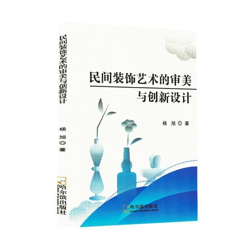 民间装饰艺术的审美与创新设计