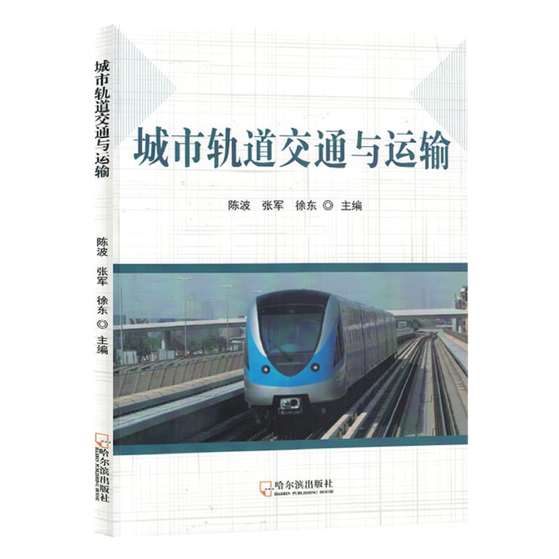 城市轨道交通与运输