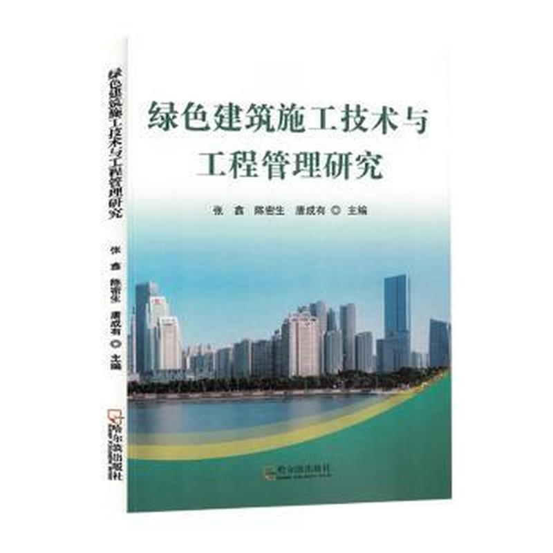 绿色建筑施工技术与工程管理研究