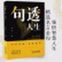 句透人生
