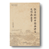 张书旂的中国画讲义及作品鉴赏
