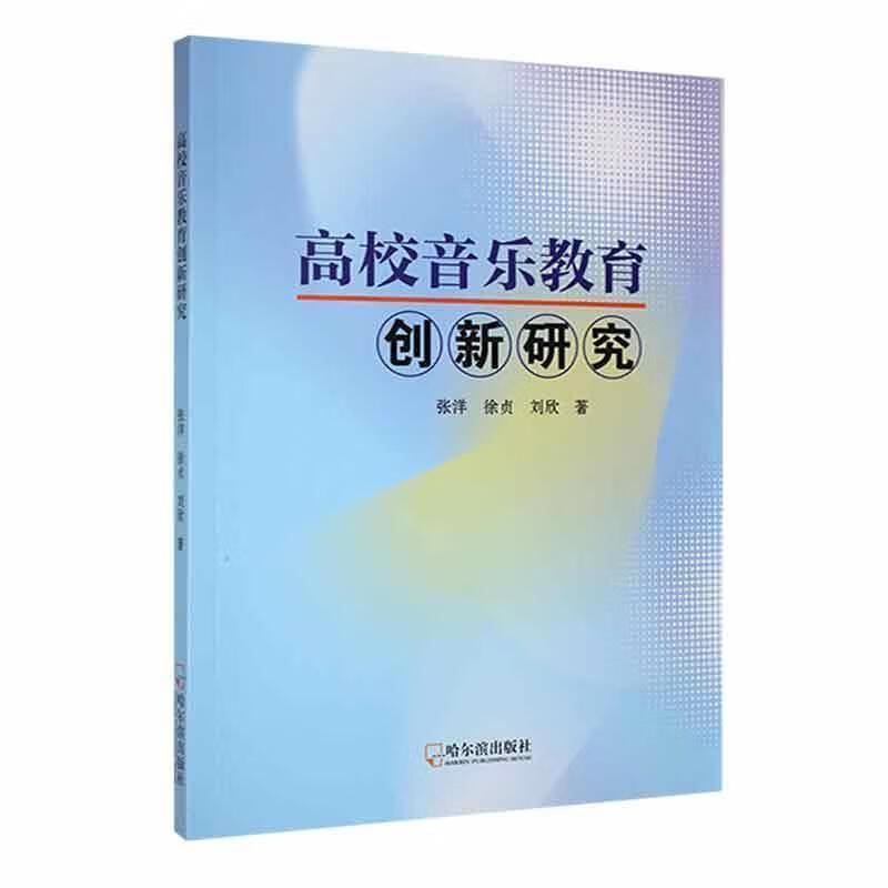 高校音乐教育创新研究