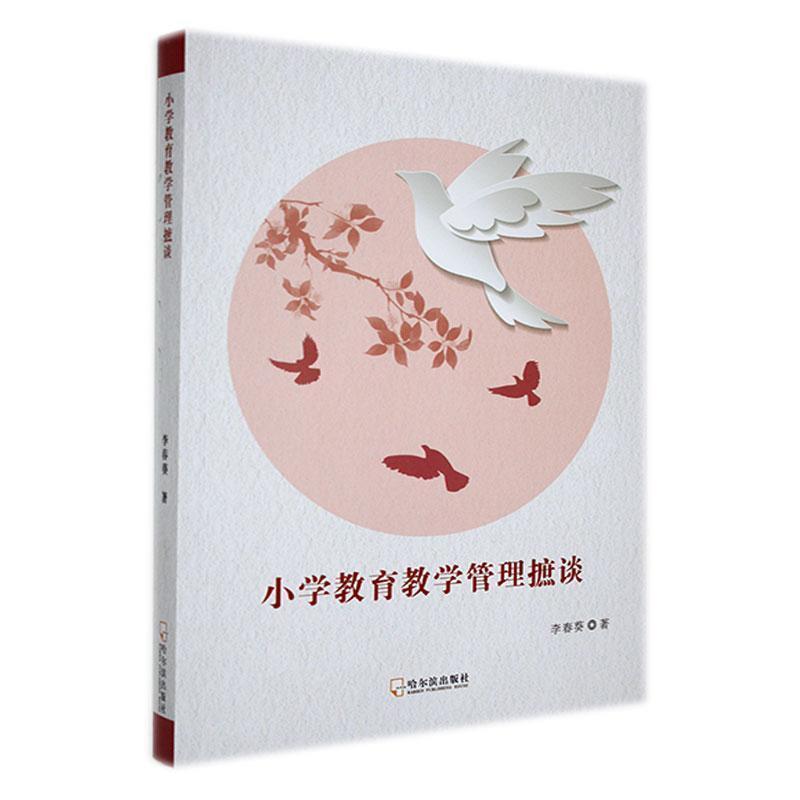 小学教育教学管理摭谈