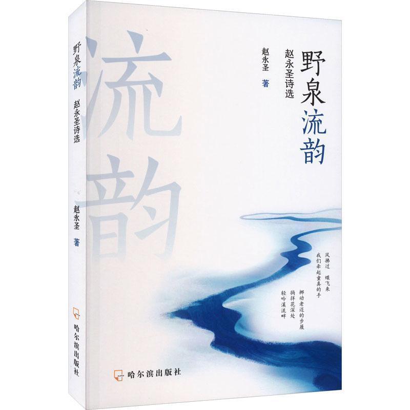 野泉流韵——赵永圣诗选