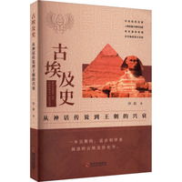 古埃及史——从神话传说到王朝的兴衰