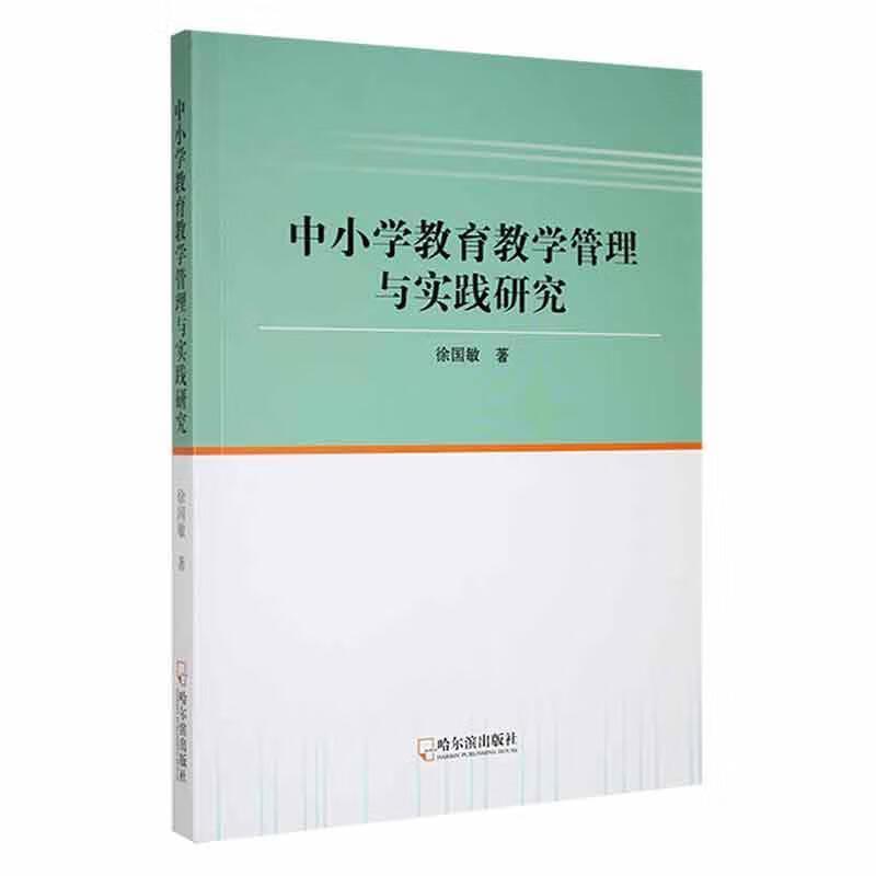 中小学教育教学管理与实践研究