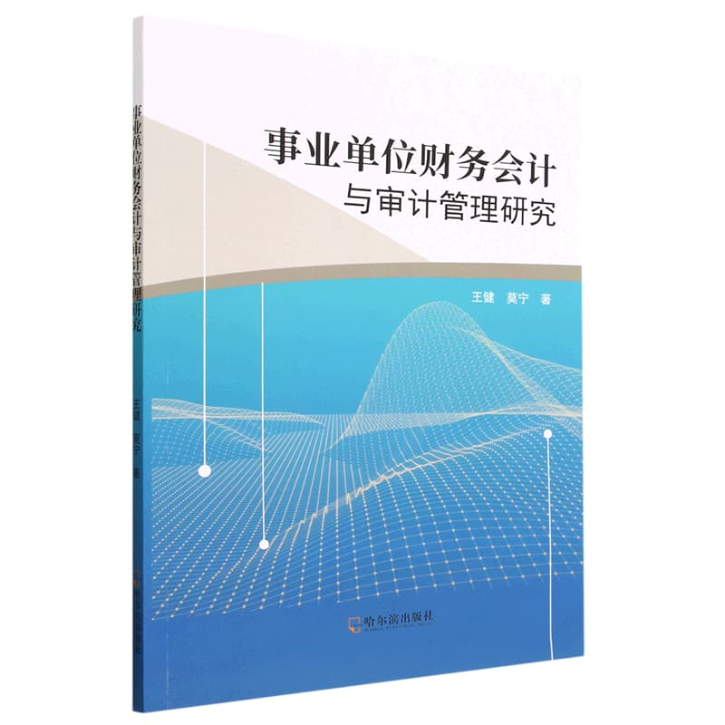 事业单位财务会计与审计管理研究