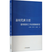 新时代班主任德育教育工作的策略研究