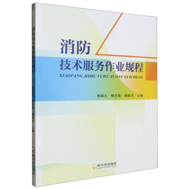 消防技术服务作业规程
