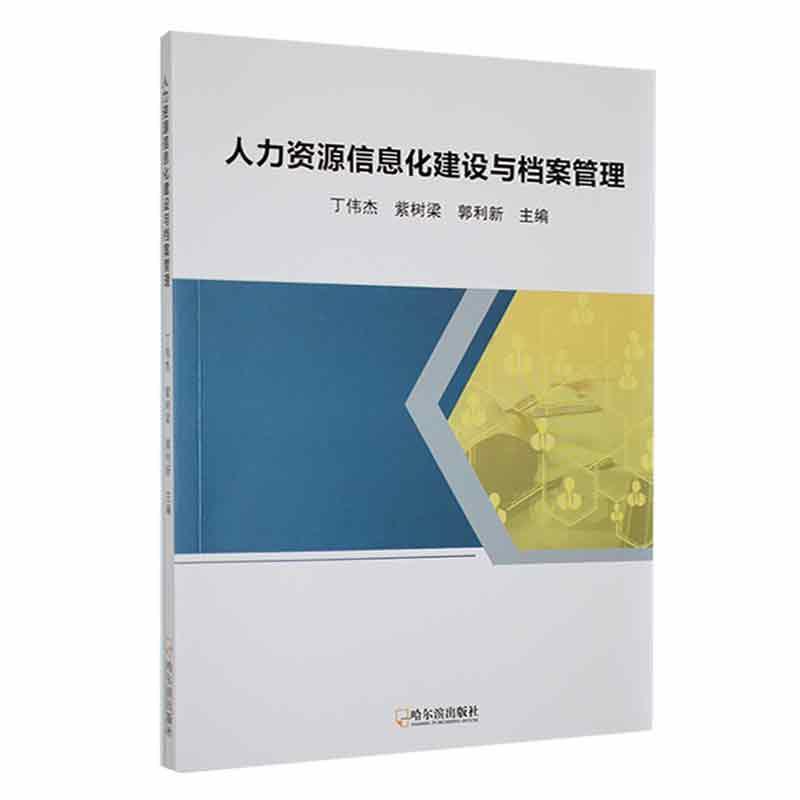 人力资源信息化建设与档案管理