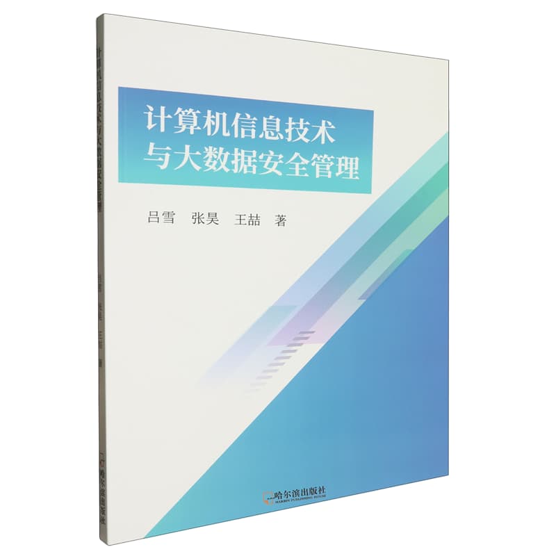 计算机信息技术与大数据安全管理