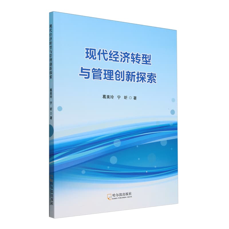 现代经济转型与管理创新探索