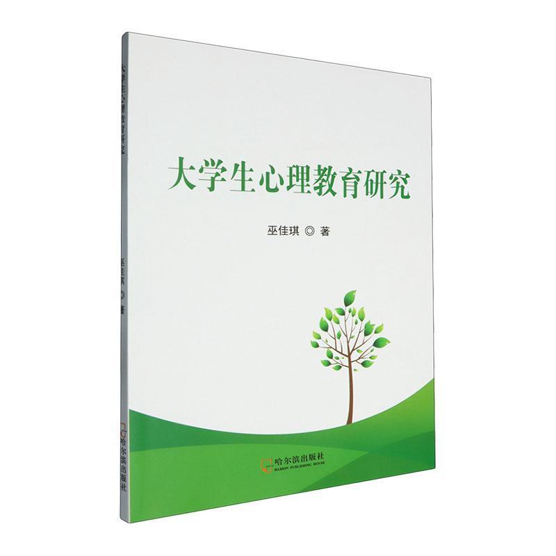 大学生心理教育研究