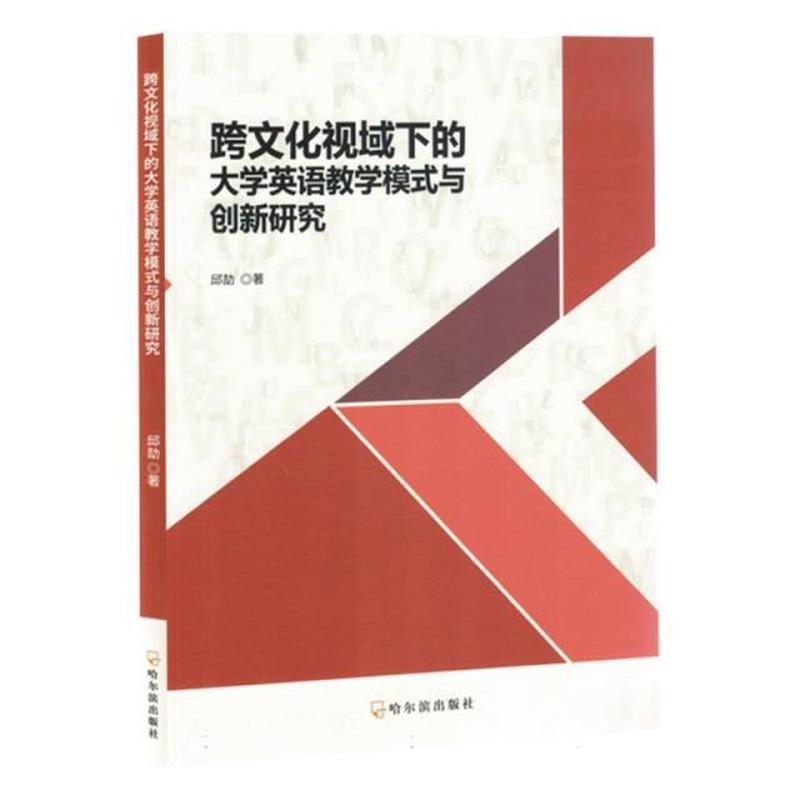 跨文化视域下的大学英语教学模式与创新研究