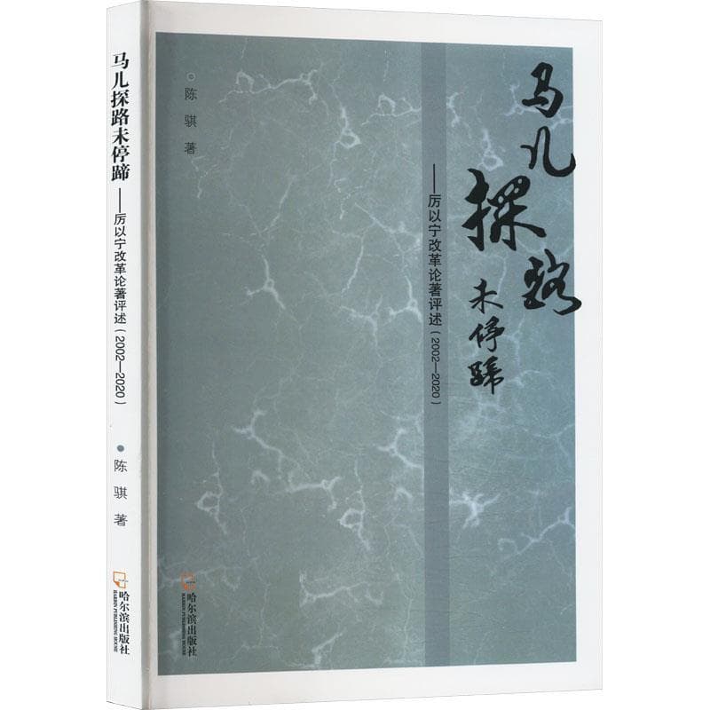 马儿探路未停蹄 : 厉以宁改革论著评述 : 2002—2020