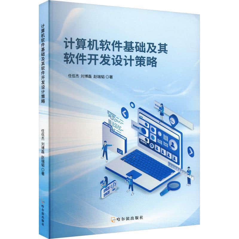 计算机软件基础及其软件开发设计策略