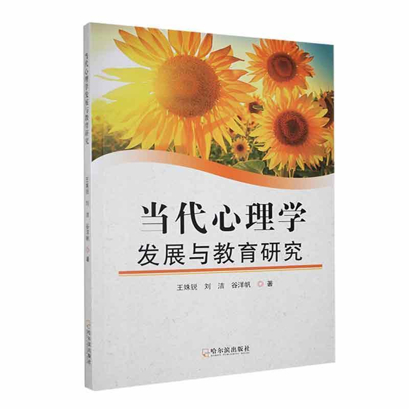当代心理学发展与教育研究