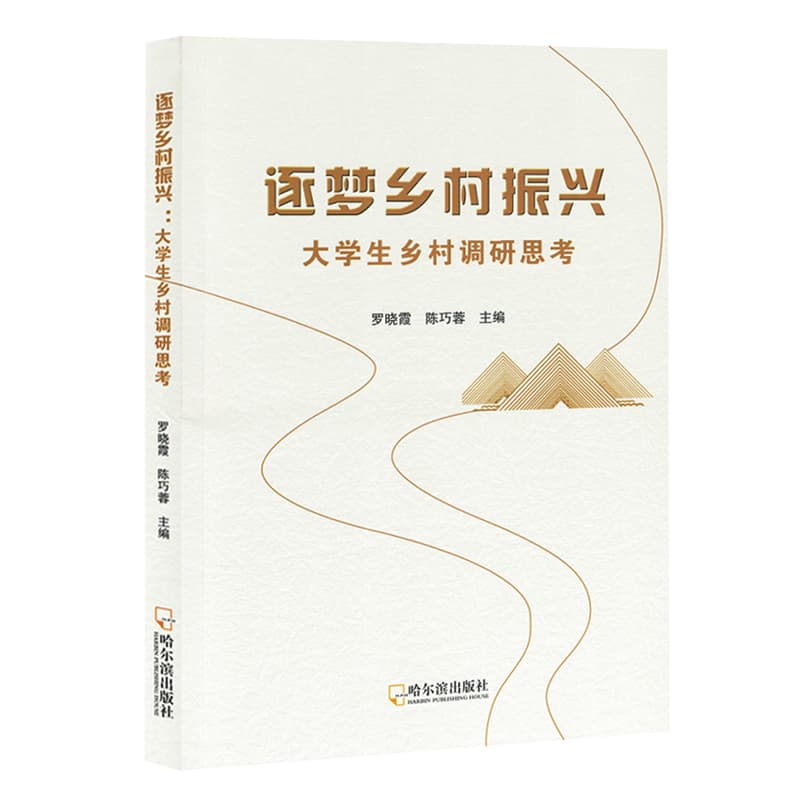逐梦乡村振兴——大学生乡村调研思考