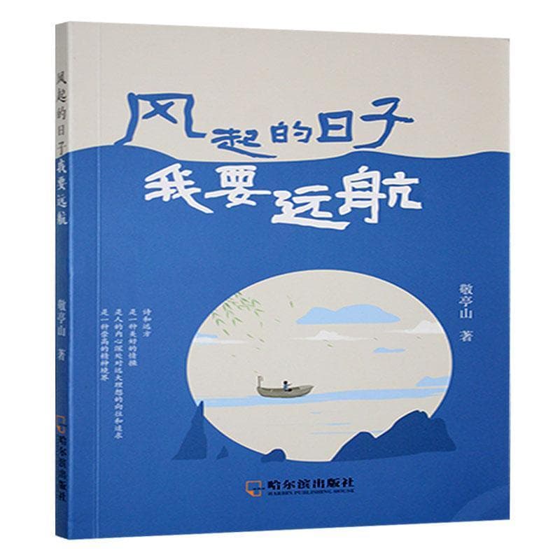 风起的日子我要远航