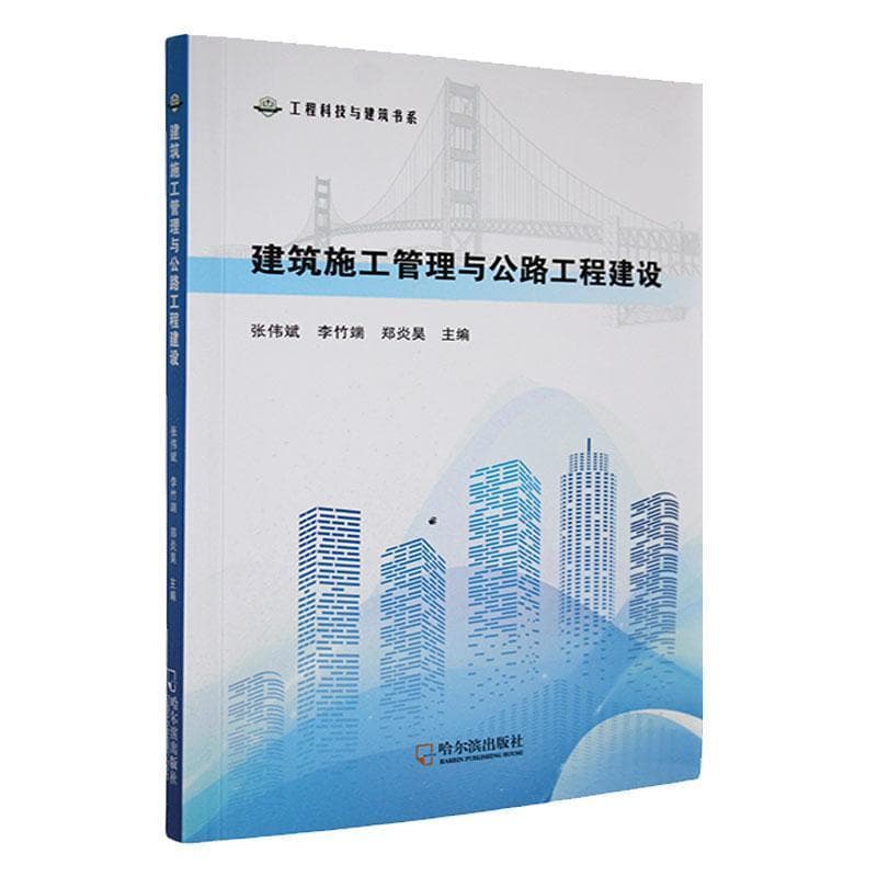 建筑施工管理与公路工程建设