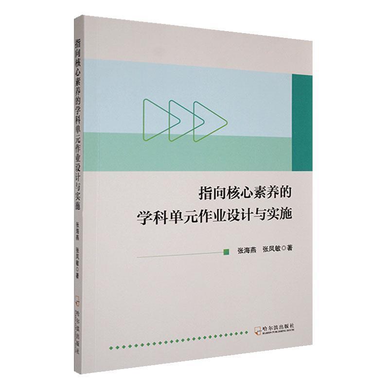 指向核心素养的学科单元作业设计与实施