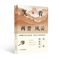 笑看两晋风云