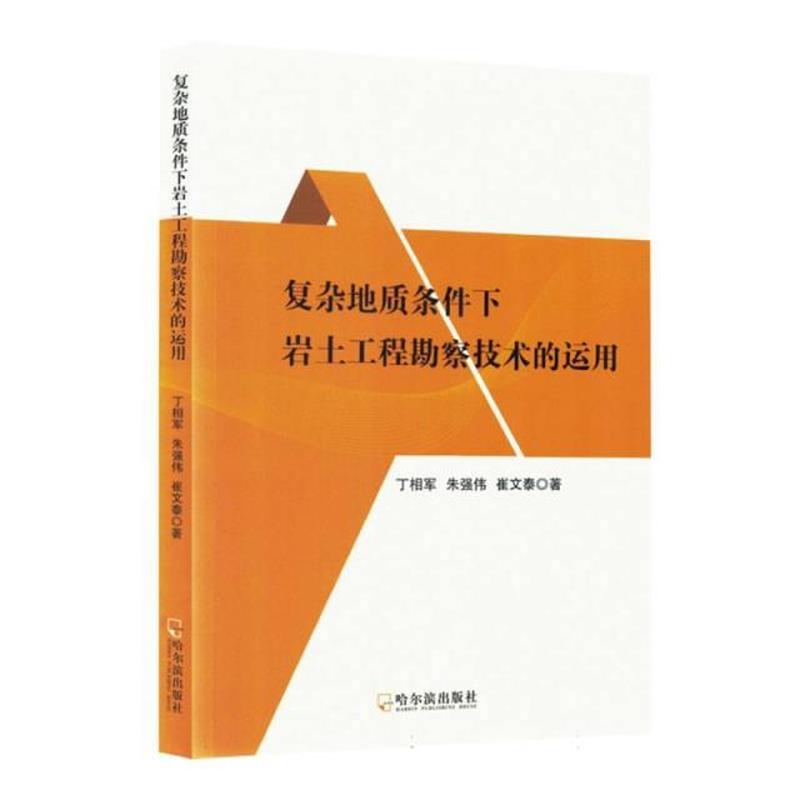 复杂地质条件下岩土工程勘察技术的运用