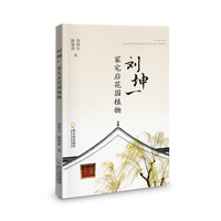 刘坤一家宅后花园植物