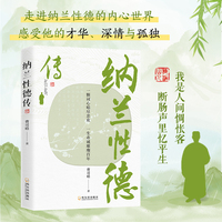 纳兰性德传——一颗词心唱尽悲欢 一生赤诚璀璨百年