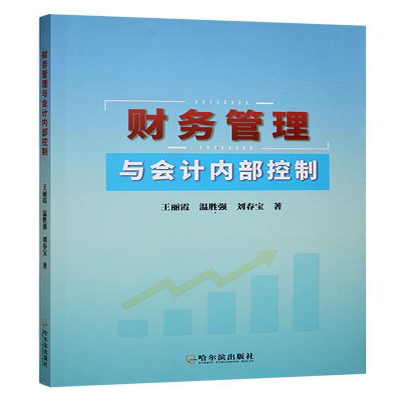 财务管理与会计内部控制