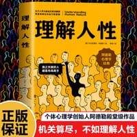 理解人性