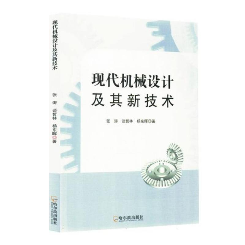 现代机械设计及其新技术