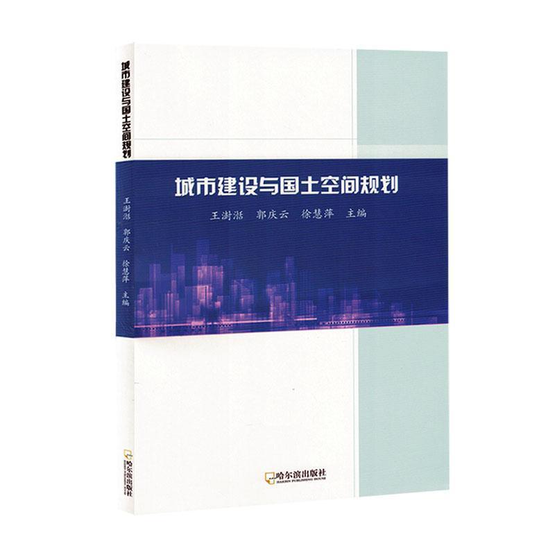 城市建设与国土空间规划