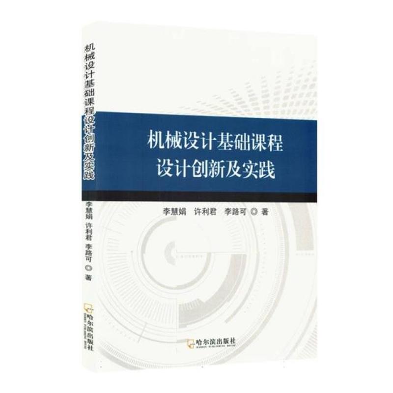 机械设计基础课程设计创新及实践