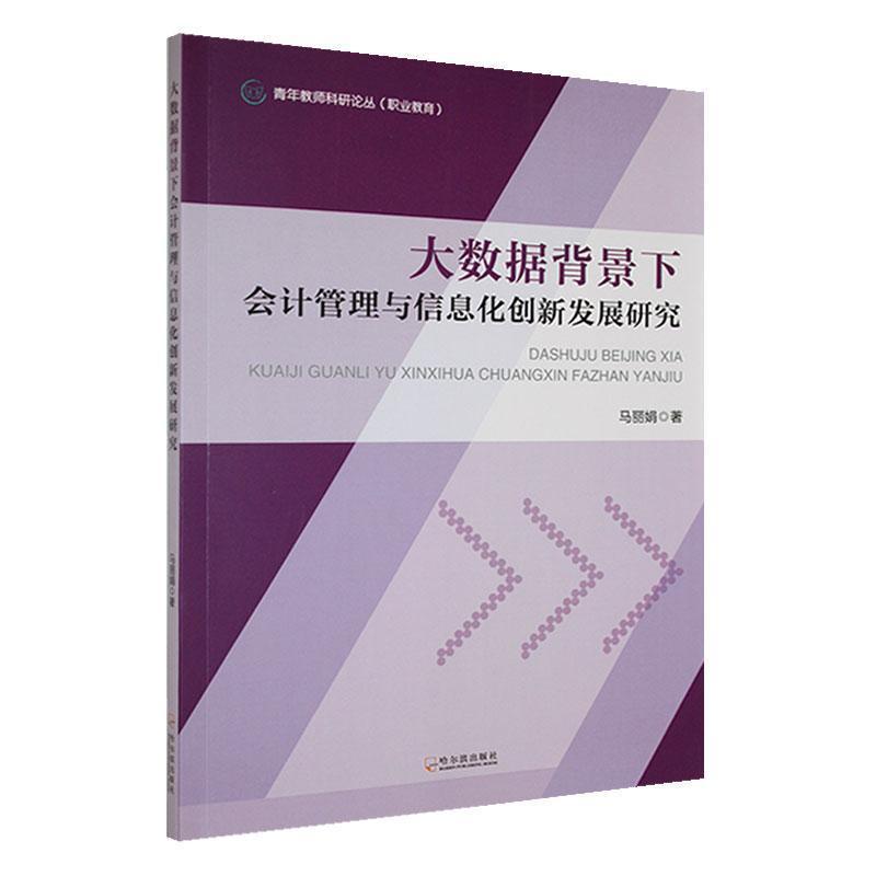 大数据背景下会计管理与信息化创新发展研究