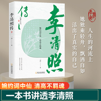 李清照传——婉约词中仙 清高不羁魂