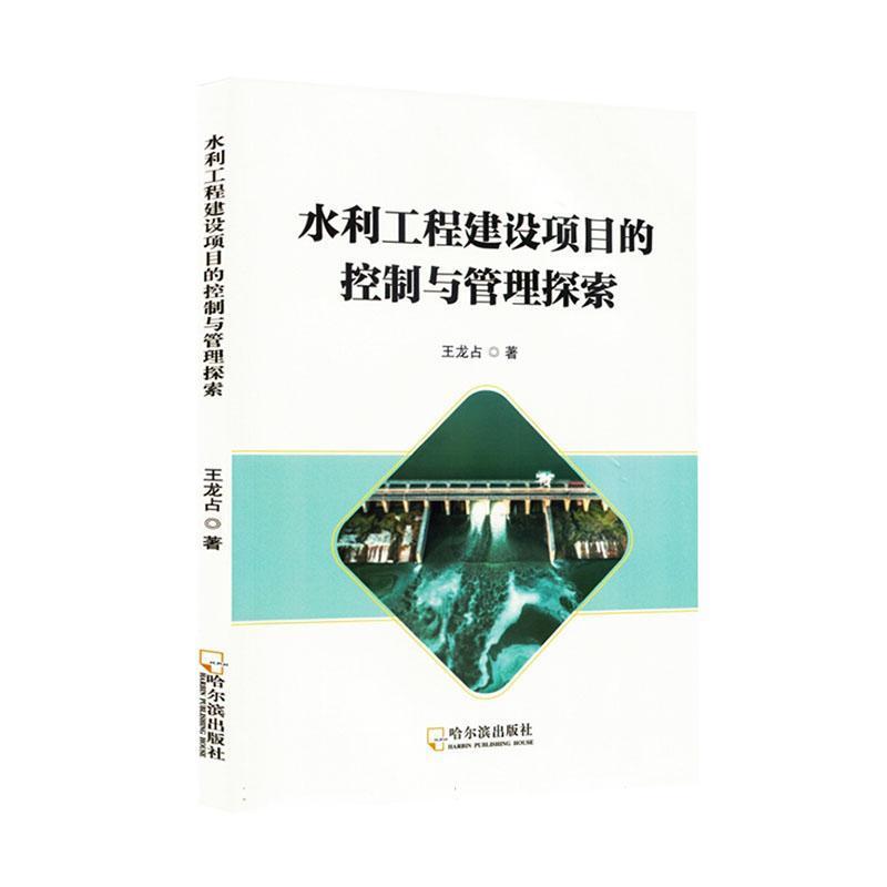 水利工程建设项目的控制与管理探索