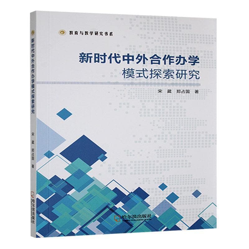 新时代中外合作办学模式探索研究