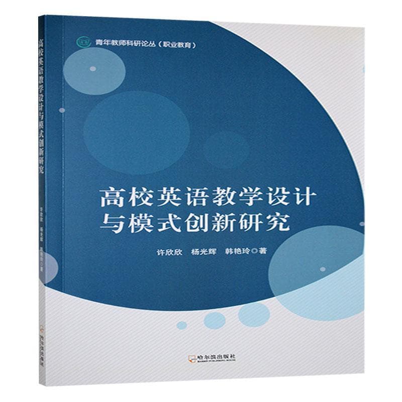 高校英语教学设计与模式创新研究