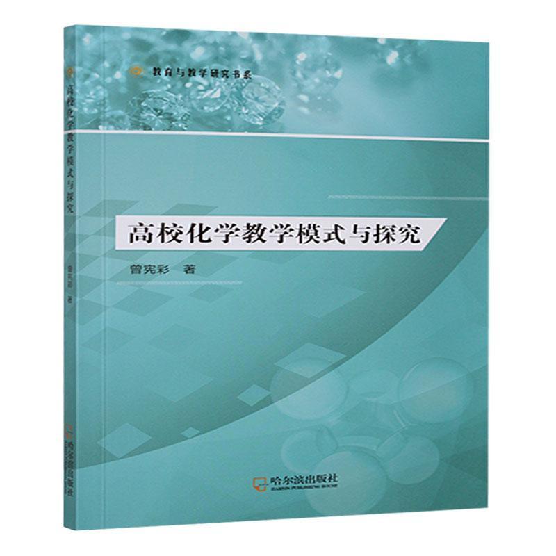 高校化学教学模式与探究