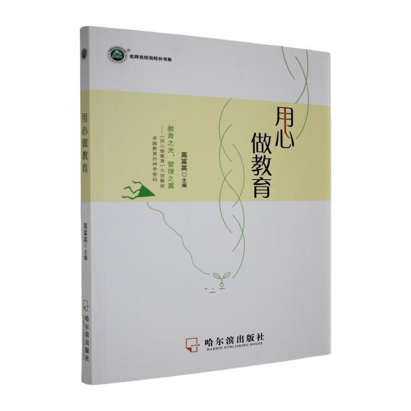用心做教育