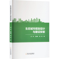 生态城市规划设计与建设探索