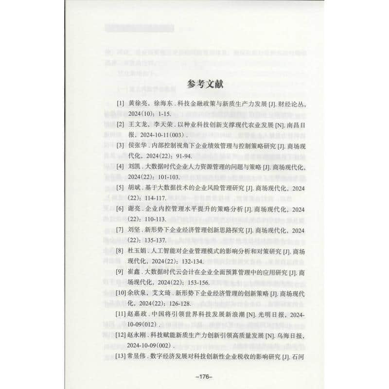 企业管理与科技发展建设