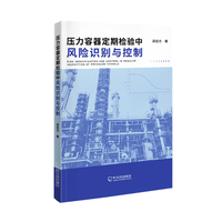 压力容器定期检验中风险识别与控制