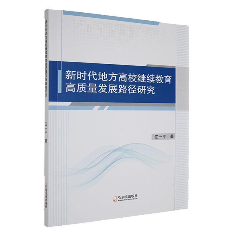 新时代地方高校继续教育高质量发展路径研究