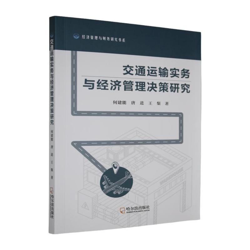 交通运输实务与经济管理决策研究