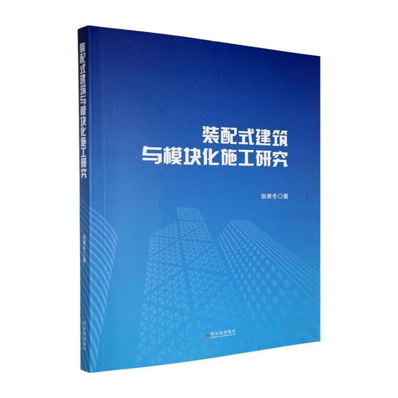 装配式建筑与模块化施工研究
