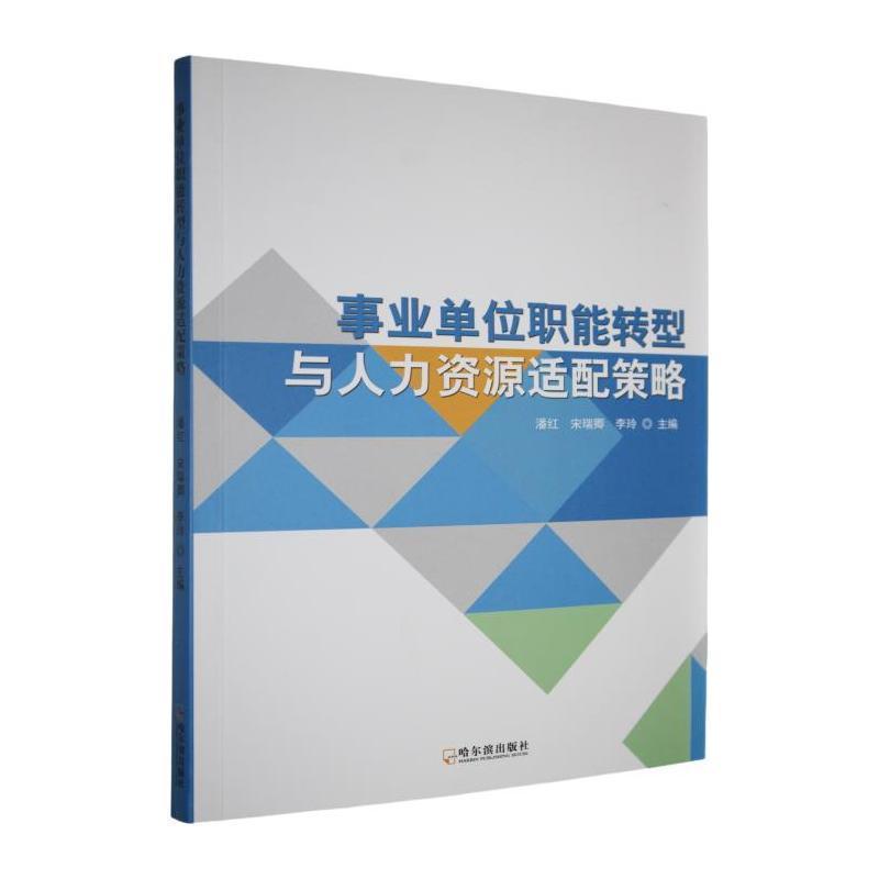 事业单位职能转型与人力资源适配策略