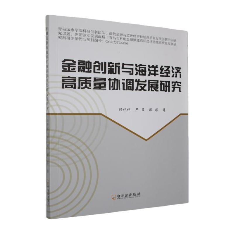 金融创新与海洋经济高质量协调发展研究