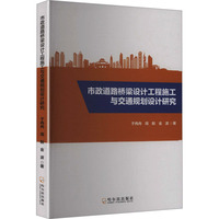 市政道路桥梁设计工程施工与交通规划设计研究